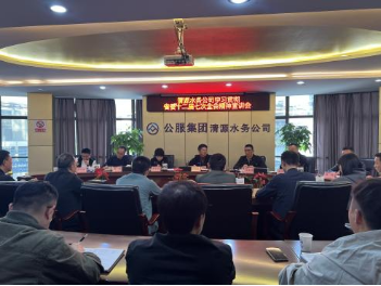 清源水務公司組織開展學習貫徹省委十二屆七次全會、市委六屆十次全會精神宣講